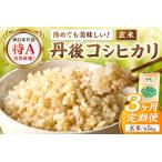 ふるさと納税 【3回定期便】令和7年産新米 こしひかり 5kg 定期便 玄米 ふるさと納税 米 玄米 特A 検査1等米 国産 こめ ごはん 京都産 コシヒ.. 京都府京丹後市
