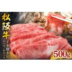 ふるさと納税 【翌年6月より順次発送】松阪牛 すき焼き (ロース・肩ロース) 500g お取り寄せ 牛肉 お肉 肉 和牛 黒毛和牛 国産 国産牛 松阪牛 松.. 三重県大台町