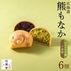 佐藤堂 熊もなか ピスタチオ餡+小倉餡 6個入