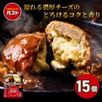 すかいらーく ガストチーズINハンバーグ15個