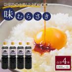 しょうゆ 味むらさき 1000ml×4本