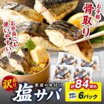さば 骨取り塩サバ 約2.1kg