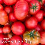 フルーツトマト 1kg