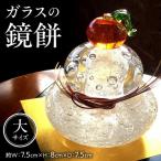 ガラスの鏡餅 特大 1個