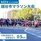 マラソン大会 第62回 元旦マラソン大会出走権