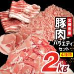 豚肉 詰め合わせ 産豚肉 バラエティ セット 4種