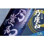 純米大吟醸 乃座和 1.8L
