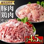 産豚肉 鶏肉セット 計4.5kg