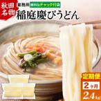 稲庭慶びうどん 業務用切落し 2.4kg