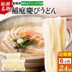 稲庭慶びうどん 業務用切落し 2.4kg