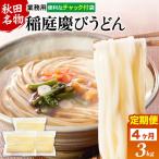稲庭慶びうどん 業務用切落し 3kg