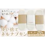 使い捨て ネルナプキン レギュラー 計20枚セット