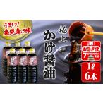 C3-3101 極上 かけじょうゆ 1L×6本