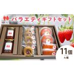 河西いちご園詰め合わせバラエティ セット