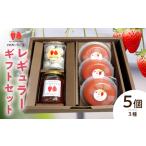 河西いちご園詰め合わせレギュラー セット