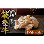 牛すじ ボイル 400g