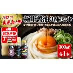 W-3102 木場商店 名物しょうゆ3種セット