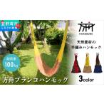 方舟 ブランコハンモック ハンモック 耐荷重 100kg