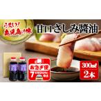 W-3101 甘口さしみ 油 300ml×2本