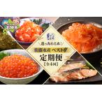 迷ったらコレ 佐藤水産BEST4定期便