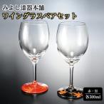 みよし漆器本舗 ワイングラス ペア 紀州塗り