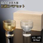 みよし漆器本舗 お猪口 ペアセット 紀州塗り