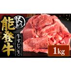牛すじ 能登牛 1kg