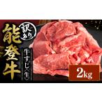 能登牛 牛筋 2kg