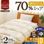 寝具2点セット ダブル 国内生産 羽毛布団