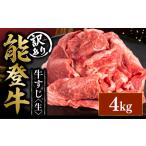 能登牛 牛筋 4kg