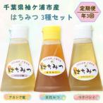 純粋はちみつ 200gチューブ 3種セット