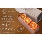 ふるさと納税 お菓子 ケイクオランジュ パティスリーレタンプリュス 千葉県流山市