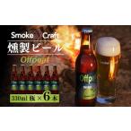クラフトビール オフピート 6本セット 燻製