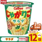 ふるさと納税 【3回定期便】カルビー じゃがりこサラダ（57g） 12個｜Calbee お菓子 菓子 おやつ おかし スナック おつまみ ジャガイモ じゃがい.. 茨城県阿見町