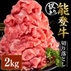 和牛 能登牛 牛肉切り落とし 2kg