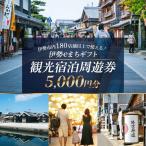 伊勢eまち ~旅行周遊券~ 3 000円分