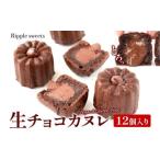 カヌレ 生チョコカヌレ ヴィーガン グルテンフリー