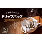 ドリップバッグ コーヒー 自家焙煎 スペシャルティコーヒー
