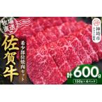 佐賀牛 希少部位焼肉セット600g