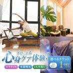 ピラティス 水素吸入 よもぎ蒸し チケット 1枚