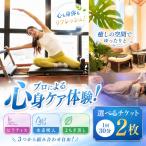 ピラティス 水素吸入 よもぎ蒸し チケット 2枚