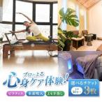 ピラティス 水素吸入 よもぎ蒸し チケット 3枚