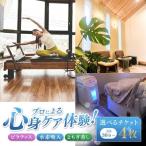 ピラティス 水素吸入 よもぎ蒸し チケット 4枚