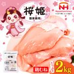 鶏むね 桜姫 2kg