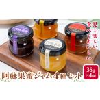 阿蘇果蜜ジャム4種セット 35g×4本