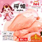 鶏むね 桜姫 4kg