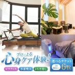 ピラティス 水素吸入 よもぎ蒸し チケット 6枚