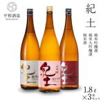 紀土 純米 純米吟醸 純米大吟醸酒 1.8L
