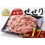 ※令和8年 産鶏せせり 1.7kg