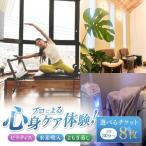 ピラティス 水素吸入 よもぎ蒸し チケット 8枚